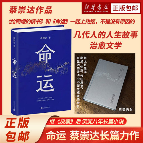 新版上新 命运 蔡崇达长篇力作 皮囊之后全新力作 400万读者翘首以盼 讲述潮汕人家的平凡故事 阿太与命运的百年缠斗