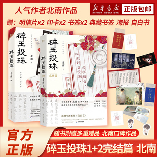 碎玉投珠 完结篇 晋江金榜口碑作者北南成名代表作 特级鉴宝专家X古董制造达人 随书附赠丁汉白印卡+自白书+典藏书签+明信片