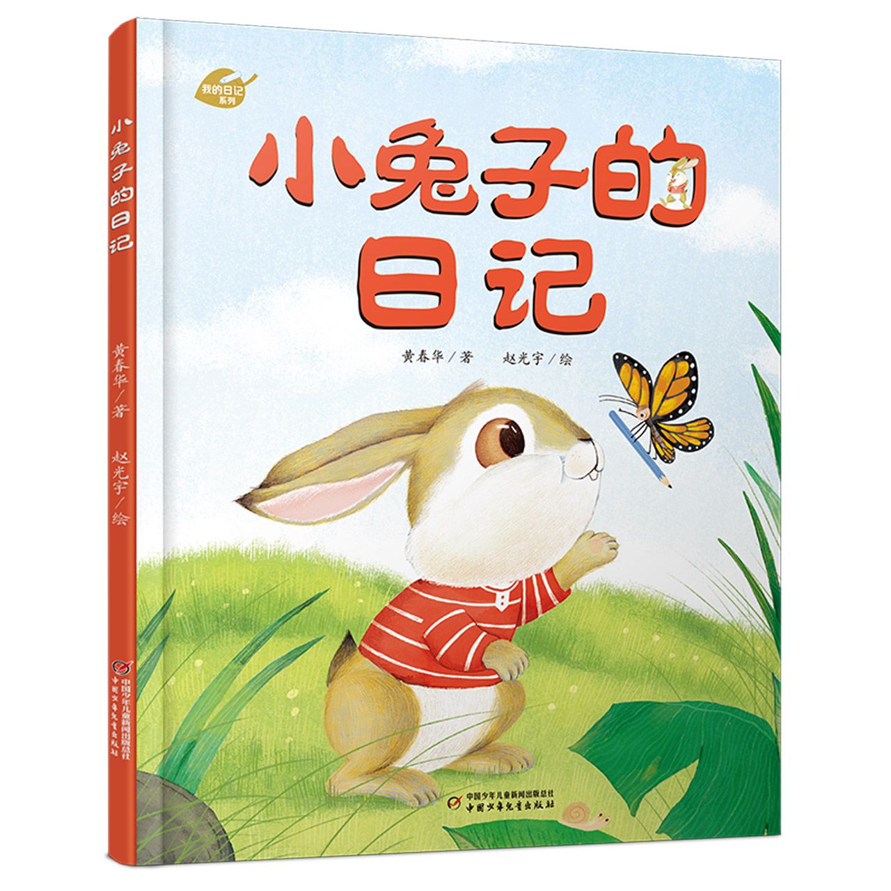 小兔子的日记-我的日记系列 黄春华 中国少年儿童出版社 小兔子就是乖乖的吗?来认识一位不一样的小兔子。