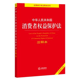 正版 社 法律出版 中华人民共和国消费者权益保护法注释本