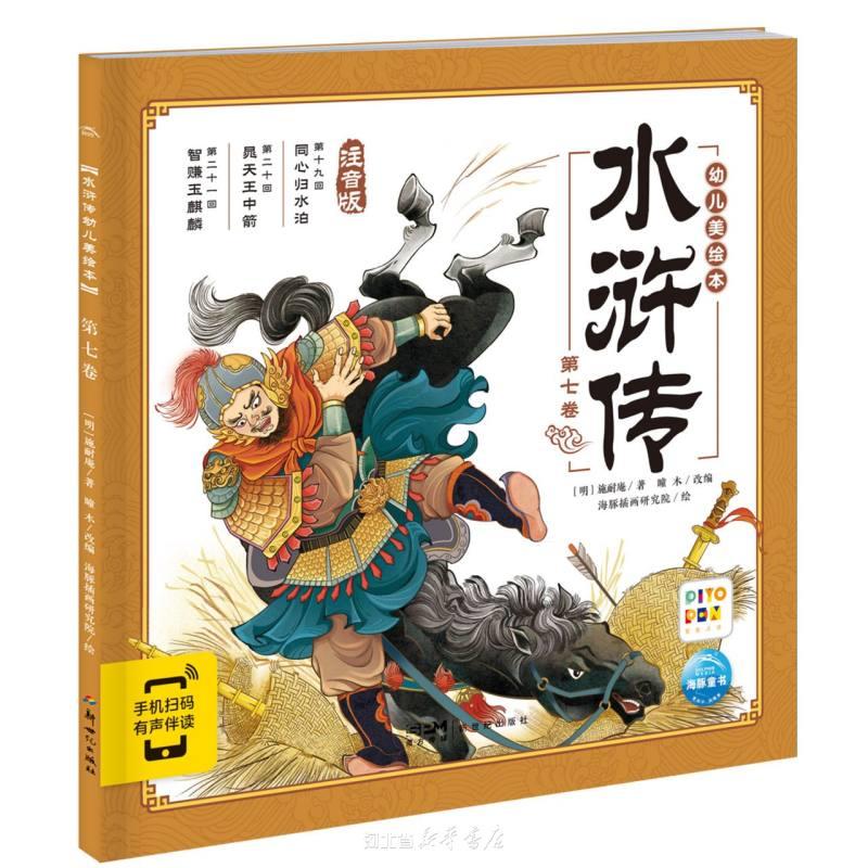 水浒传幼儿美绘本(第7卷注音版智能点读)