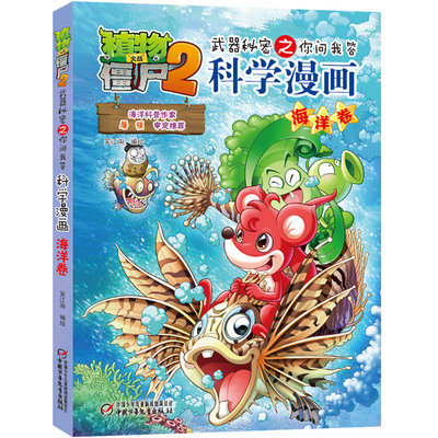 科学漫画(海洋卷)-植物大战僵尸2武器秘密之你问我答（荣获国家新闻出版广电总局推荐百种优秀图书、全国国土资源优秀科普图书。）