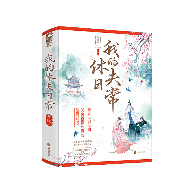 我的休夫日常(上下) 电线，大鱼文化 中国致公出版社 土豪千金与前夫们的爆笑情史 - 实物图