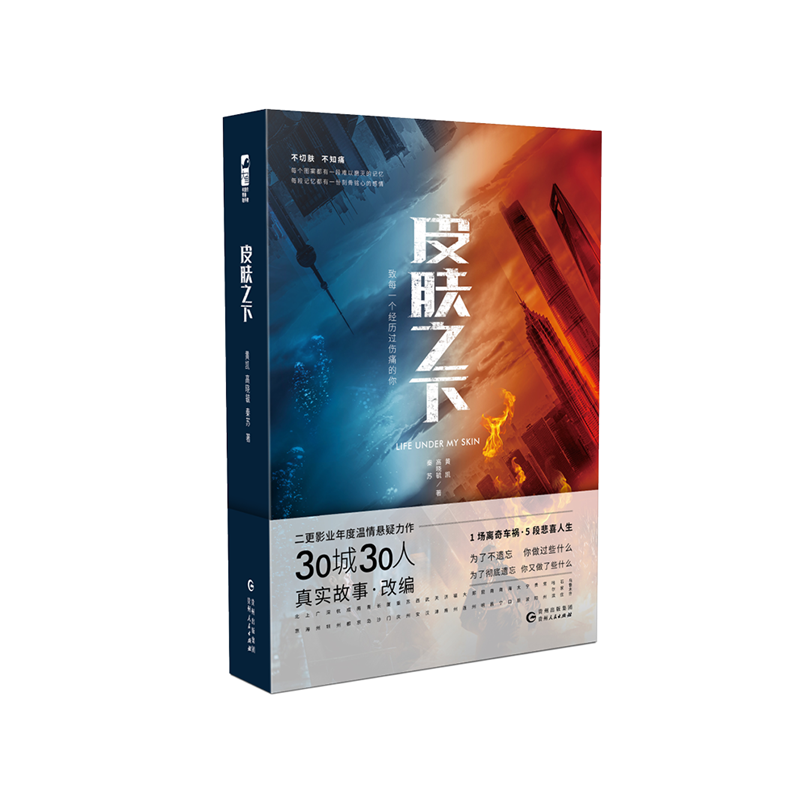 皮膚之下 黃凱 高曉毓 秦蘇 著 貴州人民出版社 不切膚 不知痛 二更影業(yè)年度溫情懸疑力作 新華書店正版保證