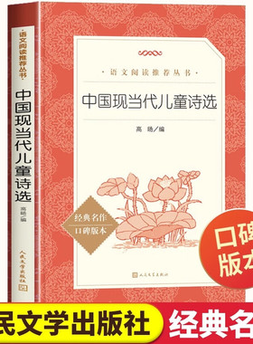 中国现当代儿童诗选 语文*阅读丛书 人民文学出版社 高旸 儿童文学硕士 现为青岛市语文教师