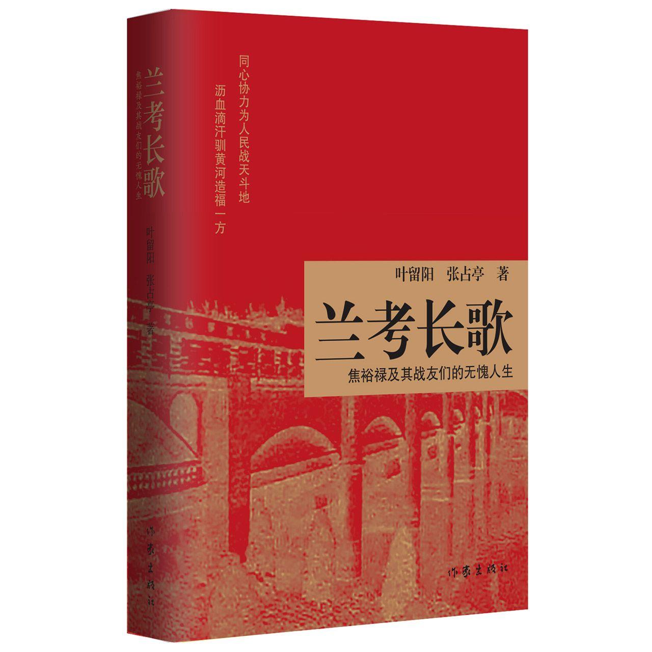 兰考长歌(焦裕禄及其战友们的无愧人生)