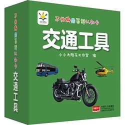 中国人口出版 小小太阳花工作室 社 让孩子认识交通工具 拓展想象力 不怕撕 锻炼形象思维 百科认知卡交通工具