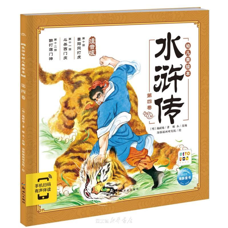 水浒传幼儿美绘本第四卷点读版