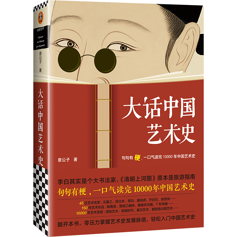 大话中国艺术史（句句有梗，一口气读完10000年中国艺术史。艺术头部自媒体意外艺术新作，句句有梗的极简艺术史又来了）