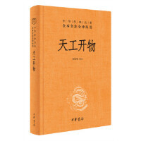 中华书局出版 中华经典 中国古代科技史 我年少时读过 袁隆平说： 译注 杨维增 名著全本全注全译 精 天工开物