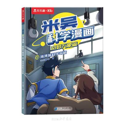 米吴科学漫画·奇妙万象篇第四辑-13海湾城科学奇旅 未华童书 二十一世纪出版社 米让孩子在精彩的探险故事中，体会到科学的乐趣。