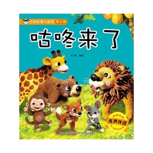 经典故事小影院-咕咚来了