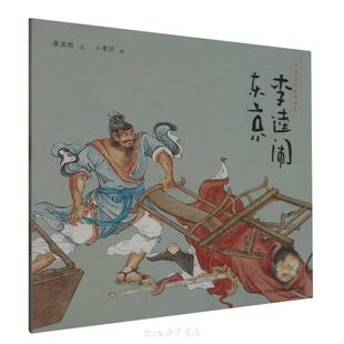 李逵闹东京-中国文学经典绘本 唐亚明 青岛出版社 李逵是古典小说《水浒传》中的人物。