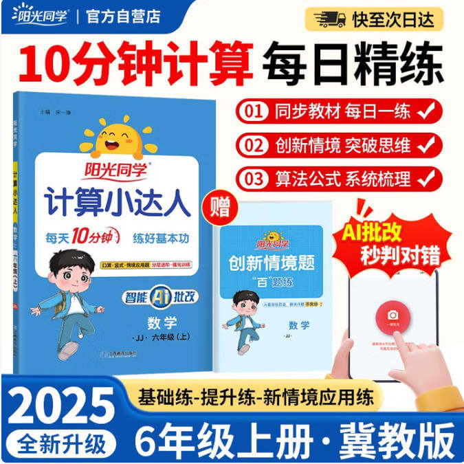 阳光同学 2025秋新计算小达人 数学 六年级上册冀教版同步教材练习册计算口算题训练作业本