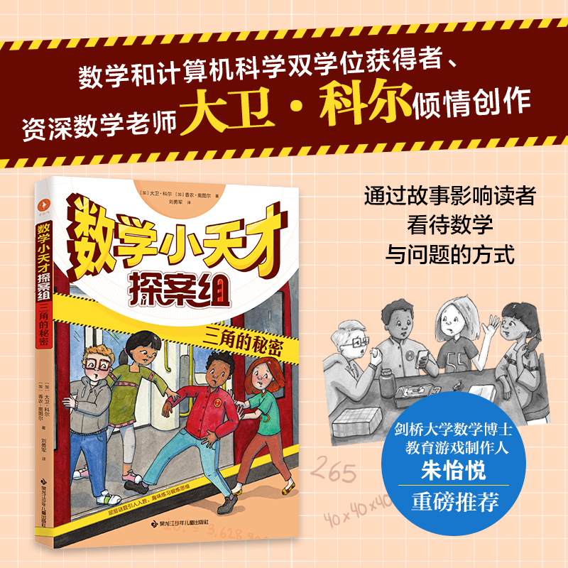 三角的秘密 数学小天才探案组 资深数学教师大卫科尔写给孩子的数学思维提升书 通过故事影响孩子 剑桥大学数学博士朱怡悦*