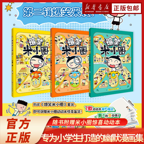 爆笑米小圈第二辑全3册 新书上架 第一辑全3册 北猫作品  90多组妙趣横生的多格漫画  专属于小学生的幽默漫画书 爱上校园生活