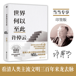 许倬云文明三书世界何以至此 许倬云 九州出版社 史学大家许倬云重磅力作!反思文明进步的得与失。