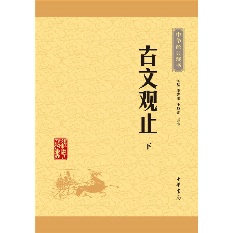 中华经典藏书：古文观止（上下册） “究天人之际，通古今之变，成一家之言”出自司马迁《报任安书》，收在《古文观止》里。