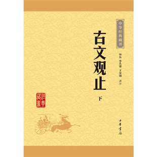 中华经典藏书:古文观止(上下册) “究天人之际,通古今之变,成一家之言”出自司马迁《报任安书》,收在《古文观止》里。