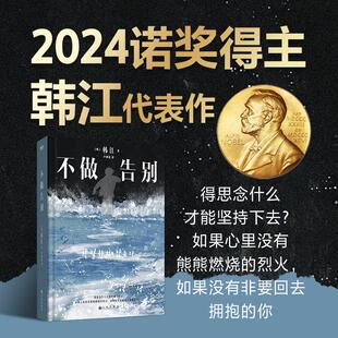 社 不做告别 九州出版 2024年诺贝尔文学奖韩江代表作品 亚洲首位布克国际文学奖得主 精