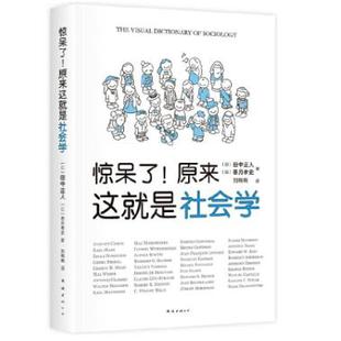 惊呆了原来这就是社会学 京