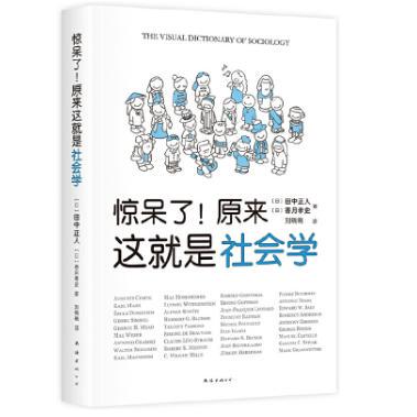 （京）惊呆了原来这就是社会学