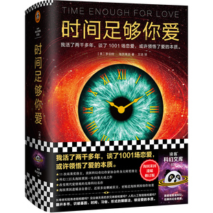 我活了兩千多年 集大成之作 本質(zhì) 科幻三巨頭海因萊因 或許領(lǐng)悟了愛 蒲熠星推薦 時間足夠你愛 談了1001場戀愛