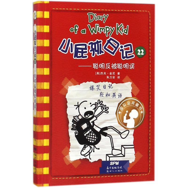 小屁孩日记(22聪明反被聪明误) 杰夫·金尼 朱力安译 新世纪 新华书店正版保证
