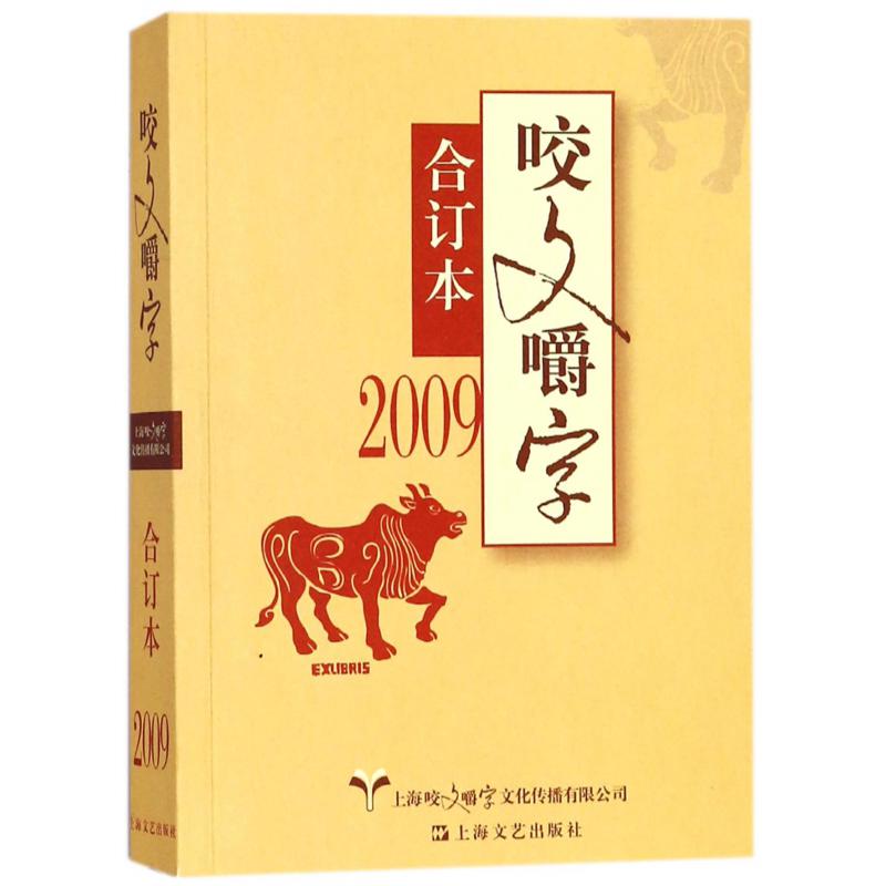 咬文嚼字(2009合订本) 咬文嚼字编辑部编 上海文艺出版社 社会语文运用的语文类刊物