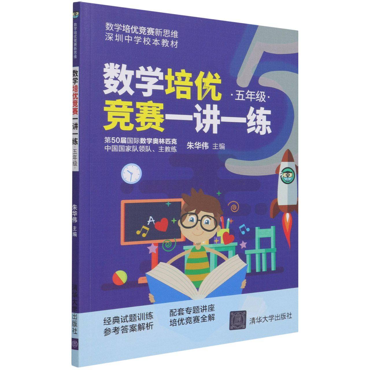 数学培优竞赛一讲一练(5年级深圳中学校本教材)-数学培优竞赛新思 朱华伟 清华大学出版社 第50届国际奥数国家队领队、主教练朱华