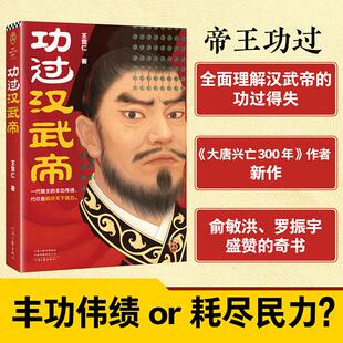 功过汉武帝 一代雄主的丰功伟绩 从军事 财政 外交全面理解汉武帝的功过得失 河南文艺出版社 《大唐兴亡三百年》作者王觉仁作品