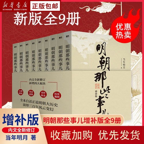 新华特惠  明朝那些事儿增补版  全9册  国民史学读本 持续风行