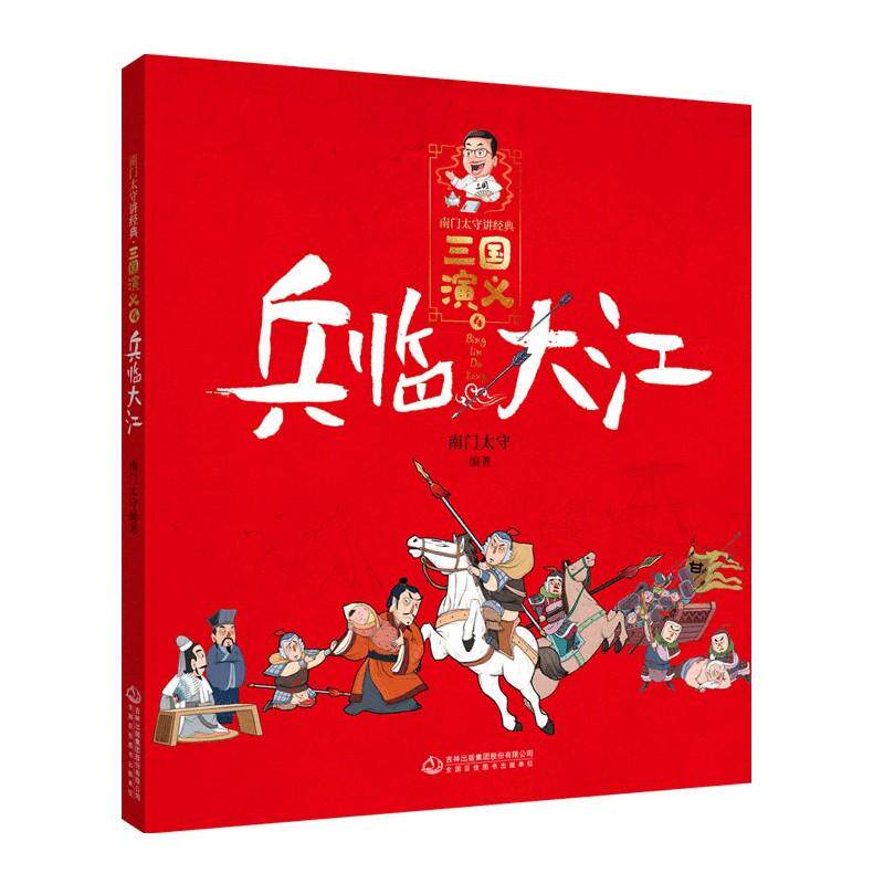 南门太守讲经典.三国演义兵临大江 吉林出版集团