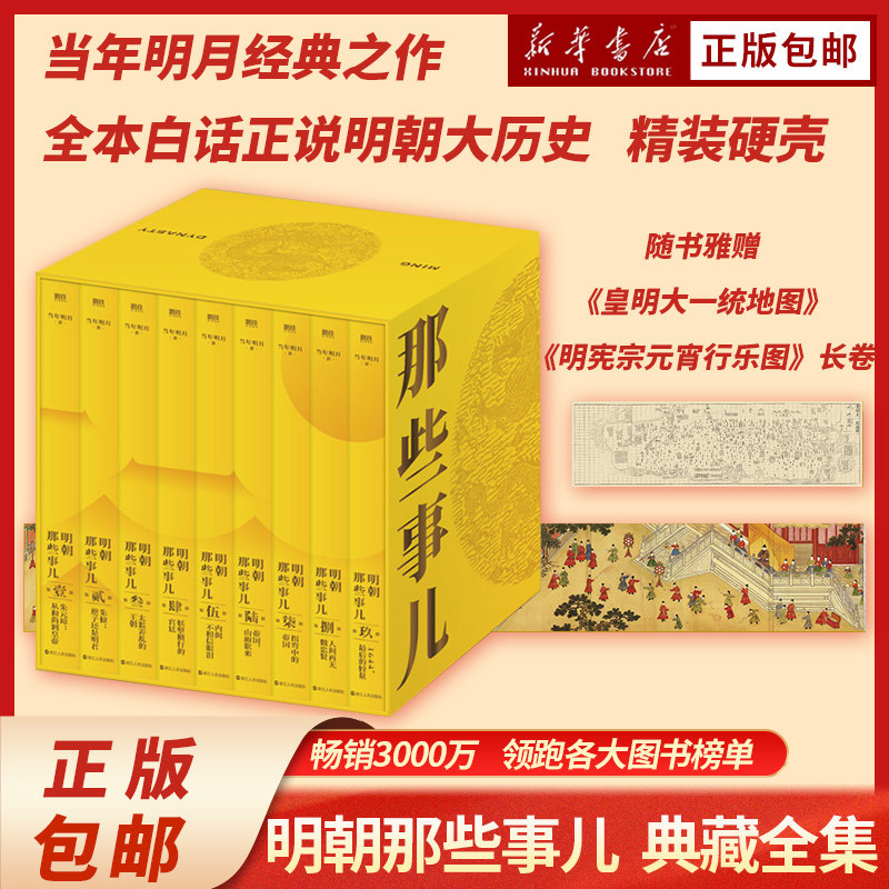明朝那些事儿典藏全集9册 当年明月著 国民史学读本 全本白话正说明朝大历史 九册精装函套设计