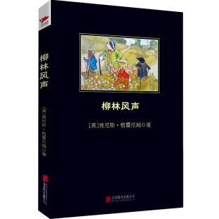 能安慰人心灵 英 公司 柳林风声 暖心之作 童话 梁亦之译 经典 肯尼斯·格雷厄姆著 北京联合出版 田园牧歌风情 一部