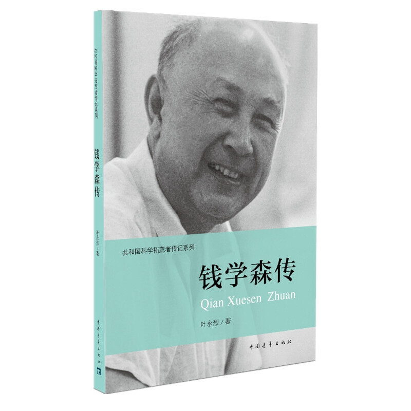 钱学森传-共和国科学拓荒者传记系列  叶永烈 中国青年出版社