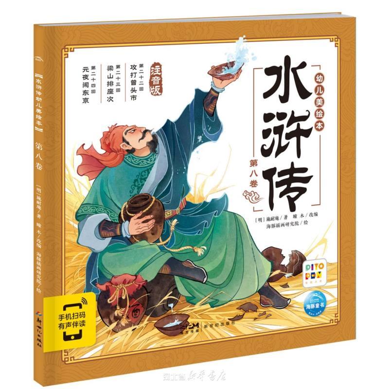 水浒传幼儿美绘本(第8卷注音版智能点读)