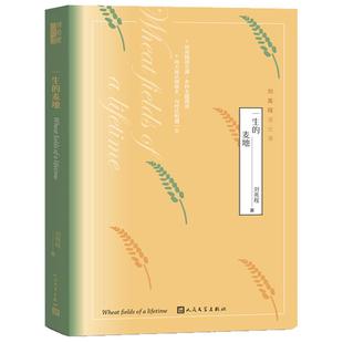 一生的麦地-刘亮程语文课 人民文学出版社 乡村主题阅读