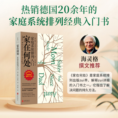 家在何处：家庭系统排列入门（海灵格撰文推荐，热销德国20余年的家庭系统排列经典）
