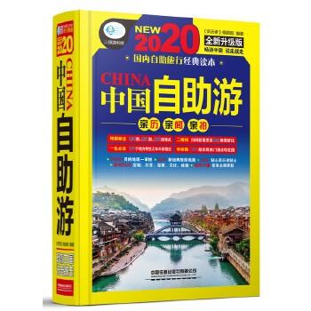 中国自助游(2020全新升级版)-亲历者旅游书架
