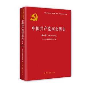 社 中国共产党河北历史第一卷1921 中共党史出版 中共河北省委党史研究室 中国共产党河北历史 1949