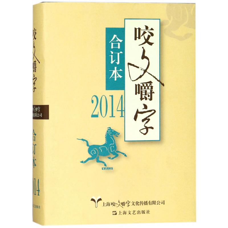 咬文嚼字(2014合订本)(精) 《咬文嚼字》编辑部 上海文艺出版社