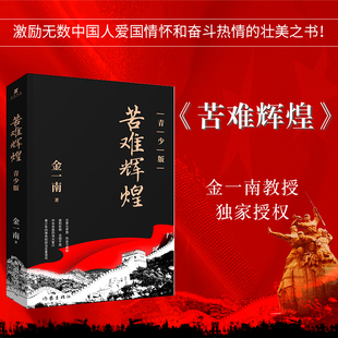 著 社 苦難輝煌 金一南 壯美之書 作家出版 激勵無數中國人愛國情懷和奮斗熱情 青少版 學習強國推薦