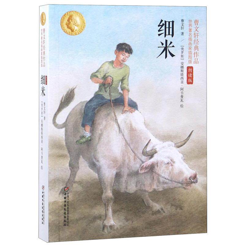 细米(世界著名插画家插图版朗读儿童文学