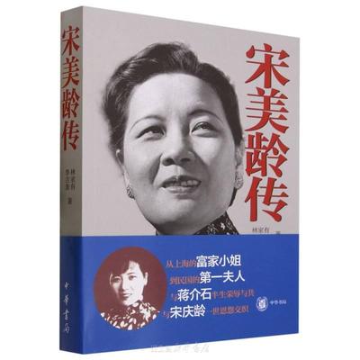 宋美龄传
