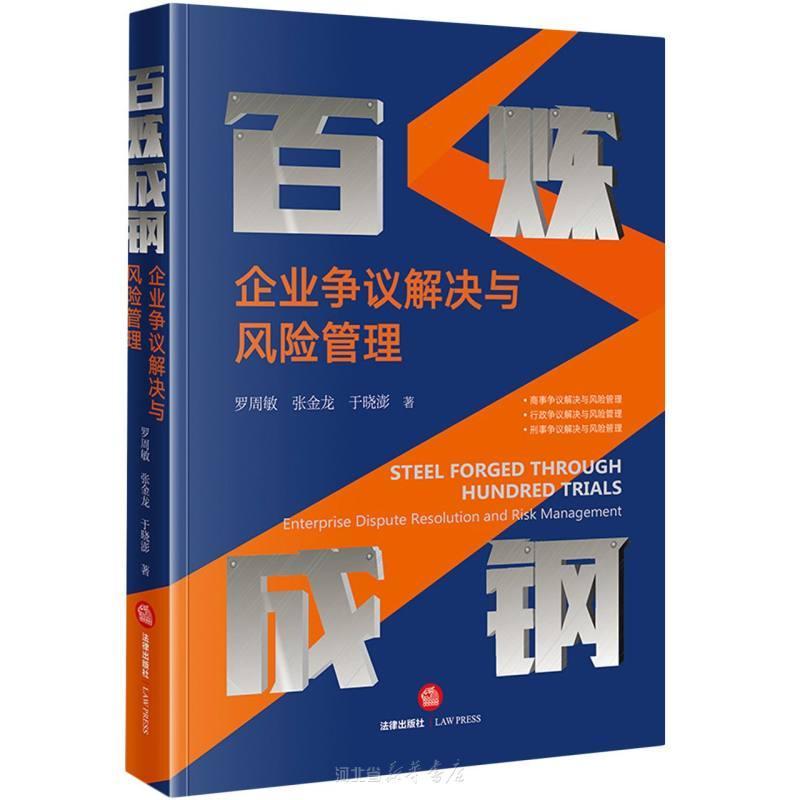 百炼成钢企业争议解决与风险管理