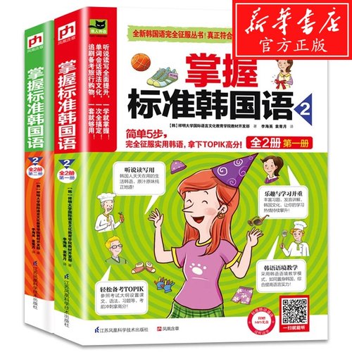 掌握标准韩国语2价格 掌握标准韩国语2图片 星期三