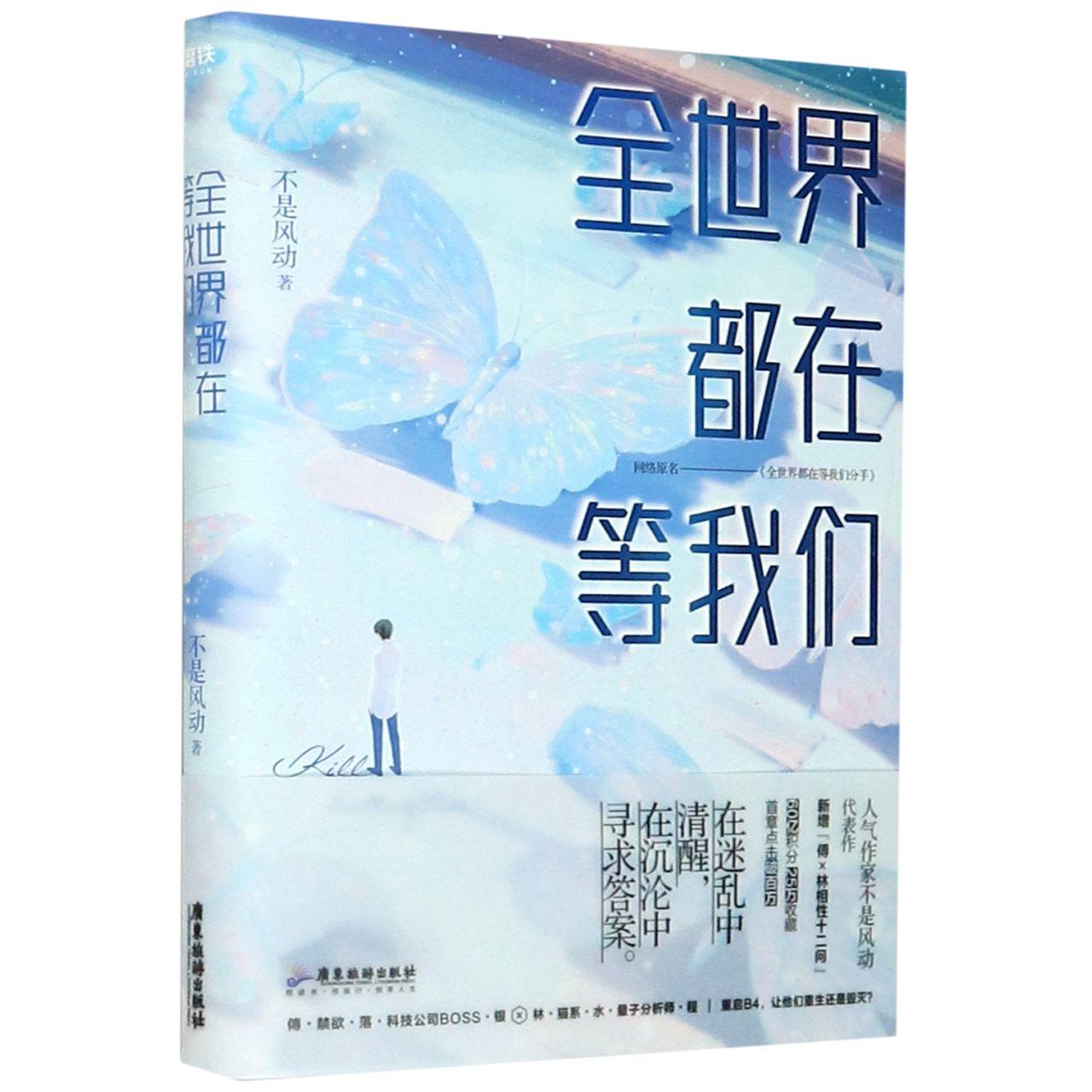 全世界都在等我们(网络原名全世界都在等我们分手) 广东旅游出版社 不是风动