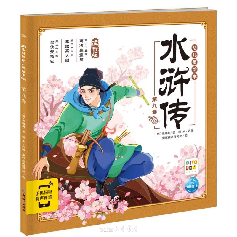 水浒传幼儿美绘本第九卷点读版