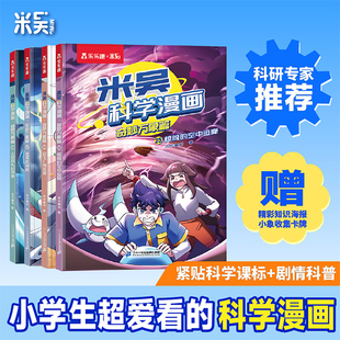 米吴科学漫画25-28第七辑 起飞预选赛 天空尽头的奇迹 惊险的空中迫降 角逐风神杯小学生爱看的科学漫画6-12岁儿童科普课外阅读